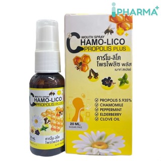 สเปรย์พ่นคอ Chamo lico propolis plus mouth spray คาร์โม ลิโค โพรโพลิซ พลัส สูตร ปราศจากน้ำตาล 20 ml. [iPha]