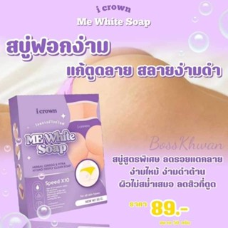 i crown สบู่แอนนา 50 กรัม ME White Soapไอคราวมีไวท์โซพ สบู่ง่ามขา