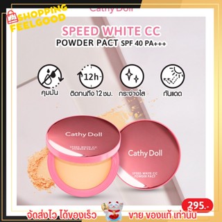 แป้งซีซีพาวเดอร์แพ็ค Cathy Doll cc powder แป้งพัฟ ซีซี เคที่ดอล เอสพีเอฟ40 พีเอ+++ 12g