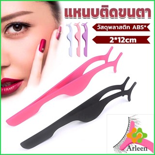 Arleen แหนบติดขนตาปลอม เครื่องมือเสริมความงาม False eyelash curler