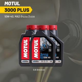 น้ำมันเครื่อง Motul 3000 plus 10W-40 ขนาด 0.8 ลิตร 3 ขวด