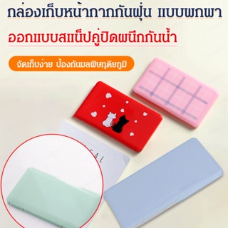 ใหม่ กล่องเก็บหน้ากากอนามัย ขนาดกะทัดรัด กันฝุ่น แบบใช้แล้วทิ้ง