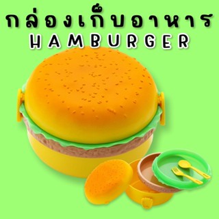 Hamburger lunch / Snack box กล่องเก็บอาหารพกพา แฮมเบอร์เกอร์(TOY700)