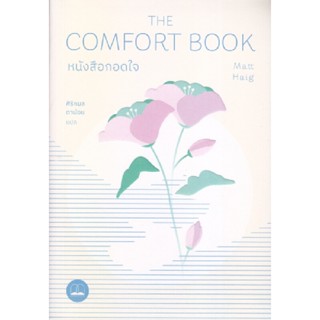 B2S หนังสือ THE COMFORT BOOK หนังสือกอดใจ