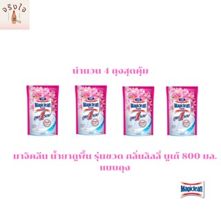 มาจิคลีน ผลิตภัณฑ์ทำความสะอาดพื้น กลิ่นลิลลี่ บูเก้ ถุงเติม 800 มล. สินค้ามาแรงส่งไว