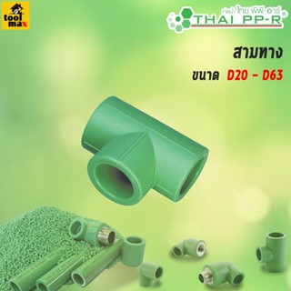 THAI PPR ข้อต่อข้อต่อสามทาง ขนาด D20/D25/D32/D40/D50/D63