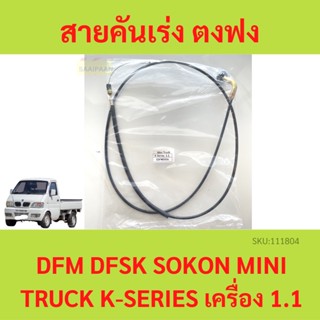 สายคันเร่ง ตงฟง (DFM / DFSK / SOKON )  Mini Truck K-Series เครื่อง 1.1