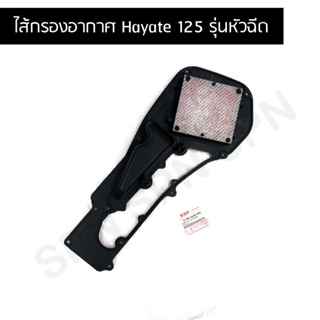 ไส้กรองอากาศ แท้ศูนย์ Hayate 125 (รุ่นหัวฉีด)(SUZUKI )13780-13HA0-000