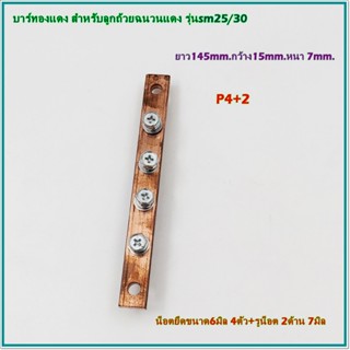 Type:p3+2,p4+2,p5+2,p6+2,p8+2 บาร์ทองแดง สําหรับฉนวนสีแดง โมเดล:Sm-25/30 พร้อมส่ง