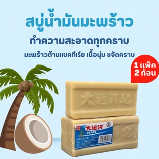 สบู่ซักผ้าขาวน้ำมันมะพร้าวของแท้ 1 แพ็ค 2 ก้อน ถูกสุด พร้อมส่ง ผลิตภัณฑ์จากธรรมชาติ ไม่มีสารเร่งฟองไม่กัดผิว 200 กรัม