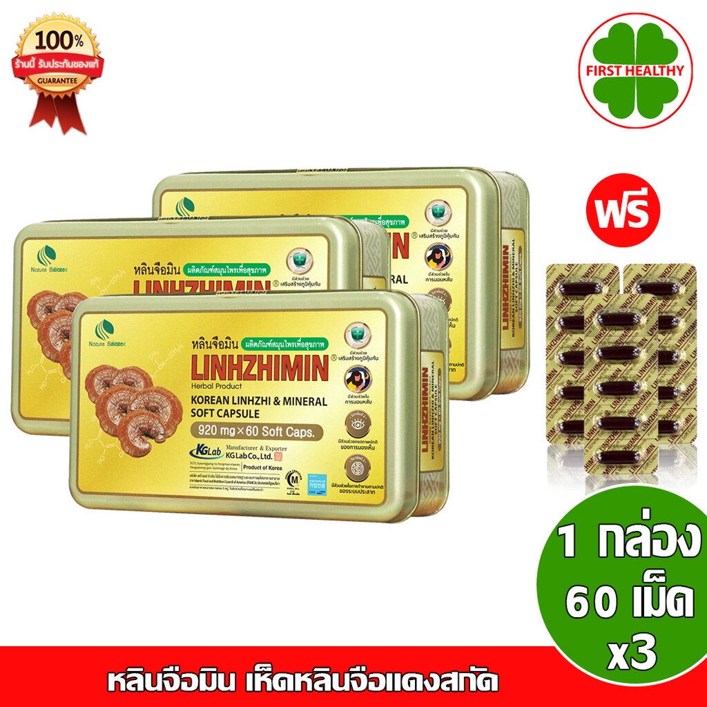 Linhzhimin _"3 กล่อง"_ หลินจือมิน " แถม 3 แผง 15 เม็ด " เห็ดหลินจือแดงสกัด (60 เม็ด x3)