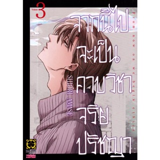 Se-ed (ซีเอ็ด) : หนังสือ การ์ตูน จากนี้ไปจะเป็นคาบวิชาจริยปรัชญา เล่ม 3