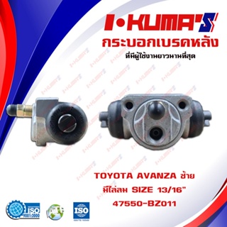 กระบอกเบรค TOYOTA AVANZA กระบอกเบรคหลัง ซ้าย ขวา โตโยต้า อแวนซ่า ปี 2004-2016 I-KUMAS OEM.47560-BZ011