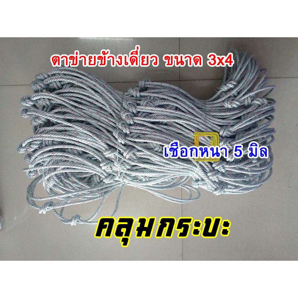 ตาข่ายคลุมสินค้า ตาข่ายคอก ขนาด 3x4 เมตร ตาข่ายรถคอก ตาข่ายคลุมรถคอก 5 มม. ข้างเดี่ยว / ข้างคู่