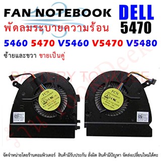 CPU FAN พัดลมซีพียูโน๊ตบุ๊ค Dell Vostro 5460 5470 5480 V5460 V5470 V5480 ซ้ายและขวา ขายเป็นคู่