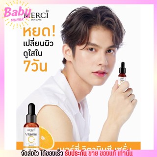 เซรั่ม วิตซี เมอร์ซี่ หน้าขาวใส ลดจุดด่างดำ Merci Vitamin C Serum เซรั่มวิตซี อ่อนโยนต่อผิว [10 ml.]