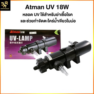 หลอดไฟยูวี ATMAN UV Lamp 18W กระบอกยูวี กำจัดตะไคร่ บ่อปลา ตู้ปลาทะเล ตู้ไม้น้ำ ยูวีตู้ปลา ยูวี 18 วัตต์