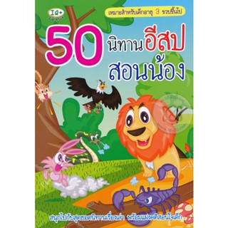 (Arnplern) : หนังสือ 50 นิทานอีสปสอนน้อง