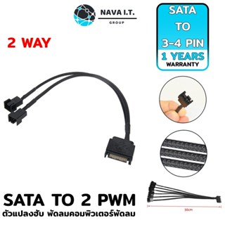 COINSคืน15%⚡FB9JMZV6⚡ (872) NAVA IT สาย SATA1 ออก PWM2 (2 ต่อ) พัดลมคอมพิวเตอร์พัดลม SPLITTER ตัวแปลงฮับ ประกัน 1 ปี