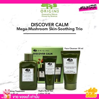 รับประกันของแท้ Origins Discover Calm Mega-Mushroom Skin Soothing Trio เซทปลอบประโลมผิว