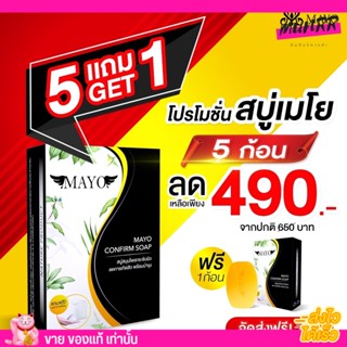 ส่งฟรี!! สบู่สมุนไพร แก้สิว กระชับรูขุมขน ปรับผิวให้ขาวใส เมโย MAYO  ซื้อ 5 ฟรี 1 เซ็ทขายดี! แถมตาข่ายดีฟองทุกก้อน