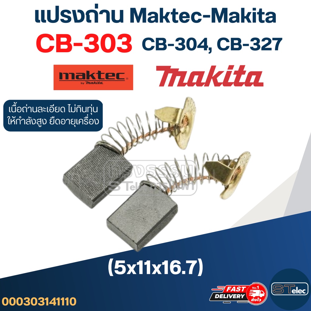 แปรงถ่าน Makita-Maktec CB303, CB304, CB327(ใช้Specเดียวกัน) ได้หลายรุ่น เช่น MT110, MT111, MT410, MT580, MT582, UB110...