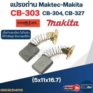 แปรงถ่าน Makita-Maktec CB303, CB304, CB327(ใช้Specเดียวกัน) ได้หลายรุ่น เช่น MT110, MT111, MT410, MT580, MT582, UB110...