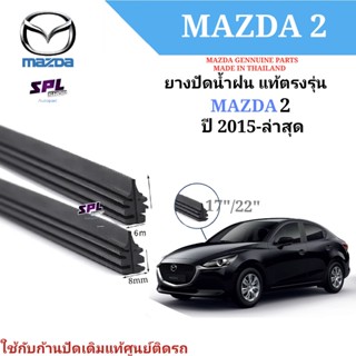 ยางปัดน้ำฝน แท้ตรงรุ่นMazda2 ตั้งแต่ปี2008-ล่าสุด ใช้กับใบปัดเดิมแท้ติดรถ ใส่ได้แน่นอน รับประกันสินค้า พร้อมส่ง