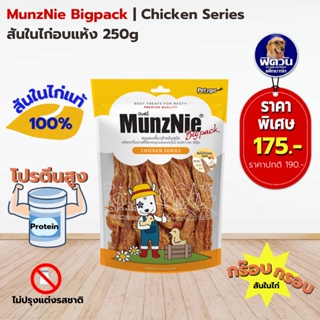 MunzNie ขนมสุนัข-สันในไก่อบแห้ง 250 กรัม