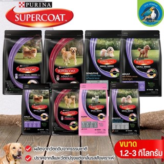 อาหารสุนัข SUPERCOAT คัดสรรวัตถุดิบหลักจากธรรมชาติ ขนาด 1.2 - 3KG