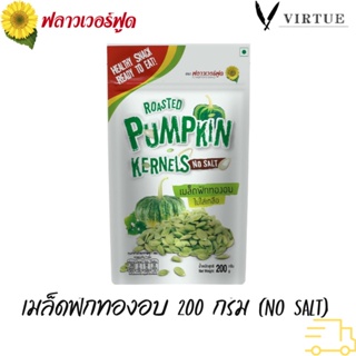 Flowerfood เมล็ดฟักทองอบ Roasted Pumpkin Kernels No salt 200 g. (สินค้าไม่มีเปลือก ไม่ใส่เกลือ อบพร้อมทาน)