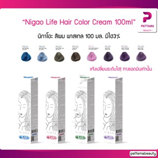 Nigao นิกาโอะ สีผมพาสเทล 100 มล. มีไฮ3%