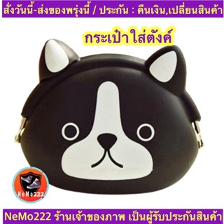 (ch1101x)กระเป๋าซิลิโคนใส่เหรียญ ,  Silicone Coin Purse  , กระเป๋าตังค์ผู้หญิง , กระเป๋าเศษเหรียญ