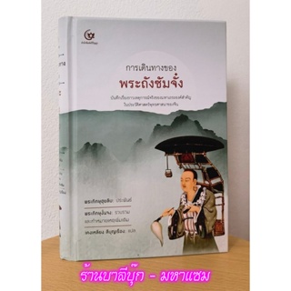 การเดินทางของพระถังซัมจั๋ง - บันทึกเรื่องราวเหตุการณ์จริงของมหาเถระองค์สำคัญ ในประวัติศาสตร์พุทธศาสนาของจีน - สำนักพิ...