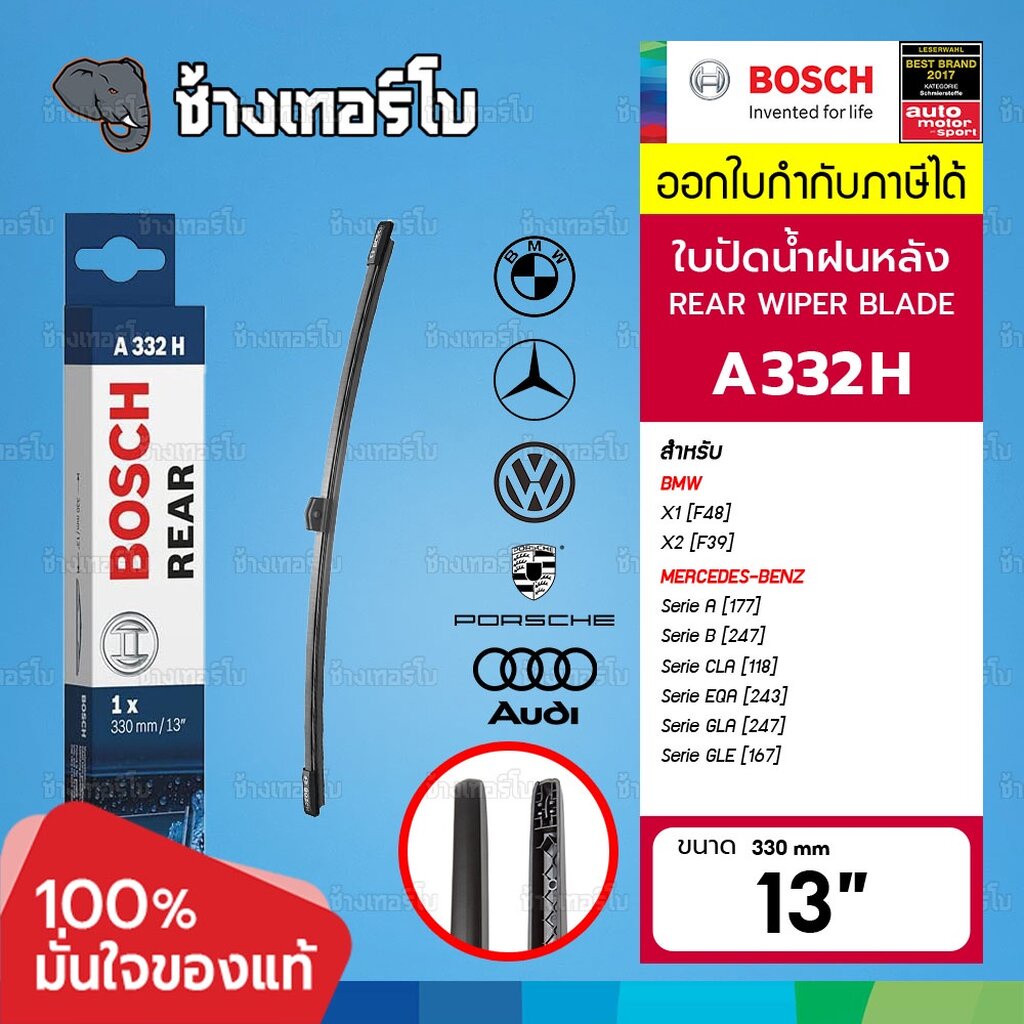 ✅BOSCH ⏩A332H⏪ 13 BMW X1(F48), X2(F39) Benz A(177) B(247) CLA(118) GLA(247) ขนาด 13 นิ้ว | ใบปัดน้ำฝนหลัง