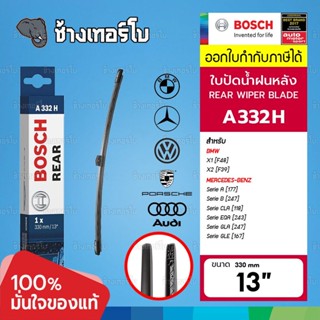 [A332H | BMW] X1(F48) X2(F39) / Benz A(177) B(247) CLA(118) GLA(247) / Audi A3 A4 Q2 Q3| BOSCH ใบปัดน้ำฝนหลัง 3397008635