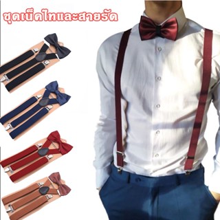 👔พร้อมจัดส่ง👔ชุดเน็คไทและสายรัด ผู้ใหญ่ สามารถปรับได้ ยืดได้ สายเอี๊ยมผู้ใหญ่ ทรง Y แฟชั่นสำหรับผู้ชาย 4 สี