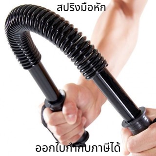 สปริงมือหัก Power Twister Fitness อุปกรณ์ออกกำลังกายแขน อุปกรณ์สร้างกล้ามแขน มีหลายระดับให้เลือก