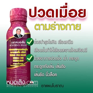 หมอเส็ง - [10 ขวด] บรรเทาปวดเมื่อย,บำรุงเลือด,ปวดหัวไมเกรน