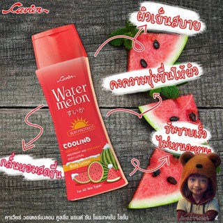 โลชั่นแตงโม 200 ml. คาเวียร์ CAVIER WATER MELON COOLING (Moov คัดสรรมาเพื่อคุณ)