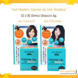 Just Modern Volume Up Hair Shadow 4g. จัสท์โมเดอร์น วอลลุ่ม อัพ แฮร์ แชโดว์ 4 กรัม (มี 2 สี) ปิดเหม่ง ปิดผมบาง