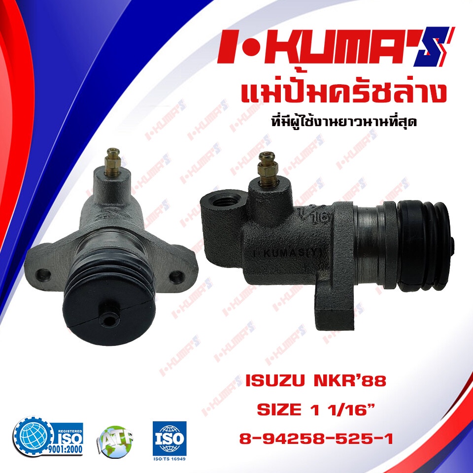 แม่ปั้มครัชล่าง ISUZU NKR '88 แม่ปั้มครัชล่างรถยนต์ อีซูซุ  เอ็นเคอาร์ 1988 I-KUMA'S O.E.M. 8-94258-
