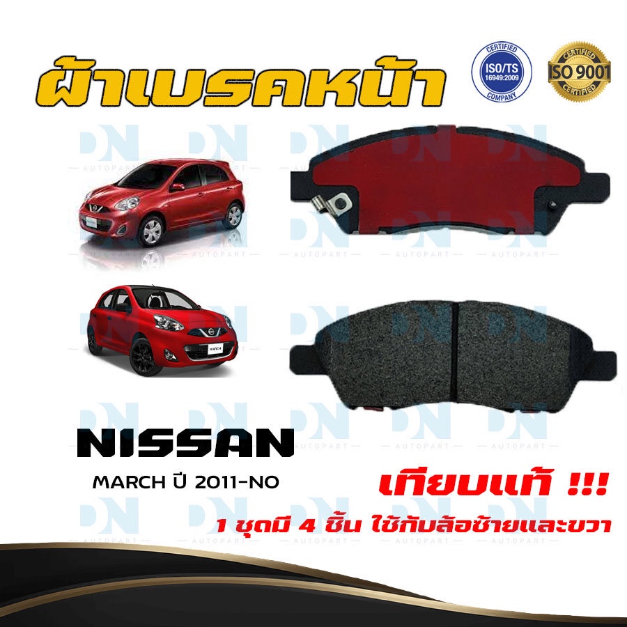 ผ้าเบรค NISSAN MARCH ปี 2011 - NO ผ้าดิสเบรคหน้า นิสสัน มาร์ช พ.ศ. 2554 - ปัจจุบัน DM - 761WK