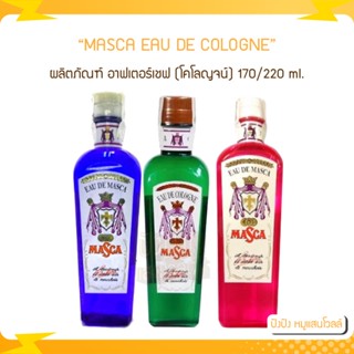 MASCA EAU DE COLOGNE มาสก้าโคโลนจ์ 220ml. มาสก้า ผลิตภัณฑ์ อาฟเตอร์เชฟ (โคโลญจน์)