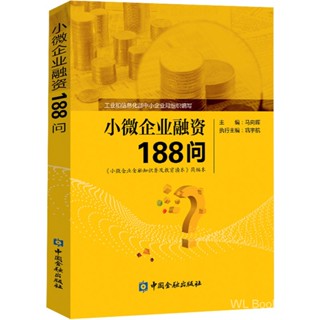 小微企业融资188问-《小微企业金融知识普及读本简编本书籍批发 *