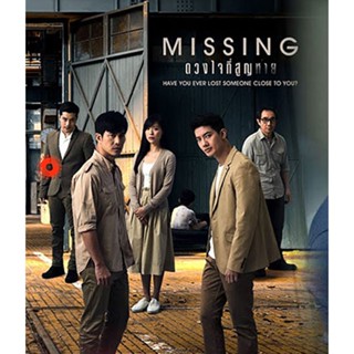 DVD ดวงใจที่สูญหาย MISSING (15 ตอนจบ) (เสียง ไทย | ซับ ไม่มี) DVD