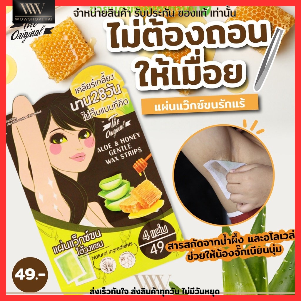 (1ซอง) แผ่นแว็กซ์ ขนรักแร้ ใต้วงแขน The Original Aloe & Honey Gentle Wax Strips Set