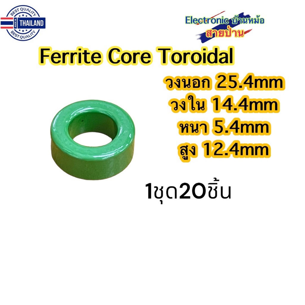 Ferrite Core Toroidal 1ชุด=20อันรหัสสินค้าTF10602