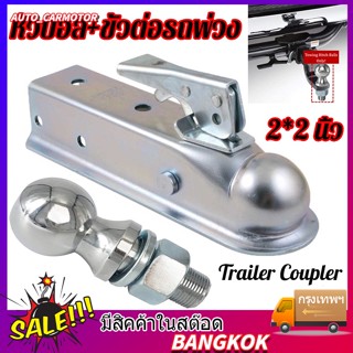 หัวครอบบอล เทเลอร์ ขนาด 2x2นิ้ ตัวครอบหัวบอล หัวลากเทรลเลอร์ Trailer Coupler สำหรับหัวบอล 2 นิ้ว 3500L