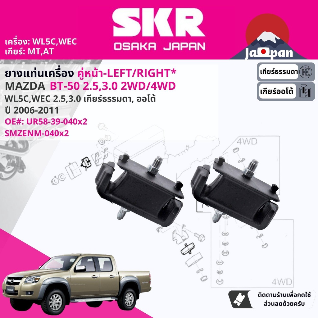 [SKR Japan] ยาง แท่นเครื่อง สำหรับ MAZDA BT50,BT-50 2.5,3.0 WLC,WEC 2WD,4WD ซ้าย=ขวา MT,AT year 2006-2011 บีที 50 MZ040